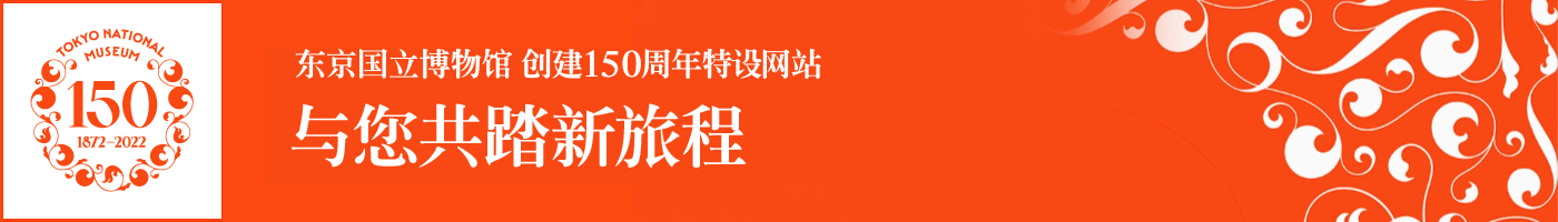 东京国立博物馆 创建150周年特设网站