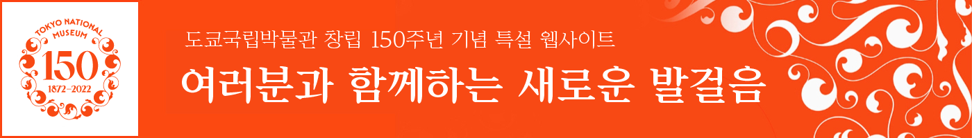 도쿄국립박물관 창립 150주년 기념 특설 웹사이트