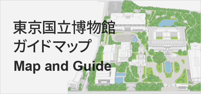 東京国立博物館ガイドマップ Map and Guide ページへ移動