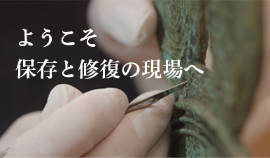 ようこそ保存と修復の現場へ