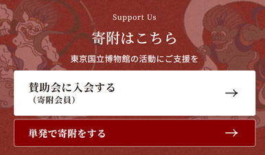 東博ドネーションサイト