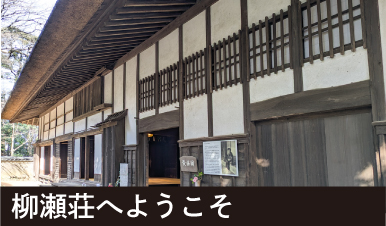 柳瀬荘について