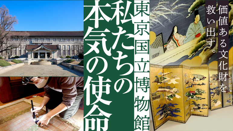 東京国立博物館｜価値ある文化財を救い出す。源氏物語図屏風、修理へ