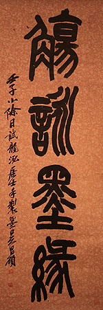 篆書 觴詠墨縁