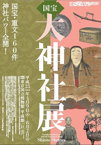 「国宝 大神社展」ポスター