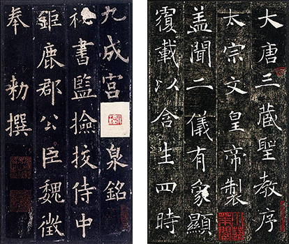 （左）九成宮醴泉銘―天下第一本、（右）雁塔聖教序