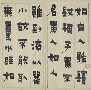 隷書冊