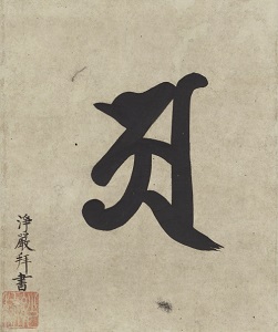 梵書阿字