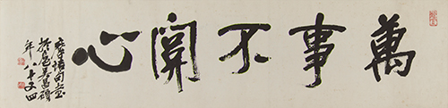 行書王維五言句横披　呉昌碩筆　中華民国16年（1927）　個人蔵