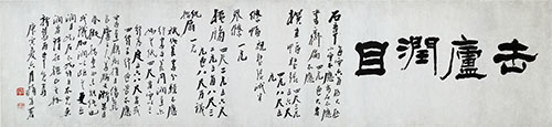 行書缶廬潤目横披