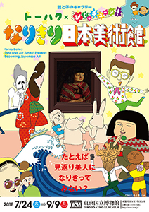 トーハク×びじゅチューン！　なりきり日本美術館チラシ