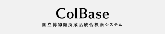 ColBase　国立博物館所蔵品統合検索システム