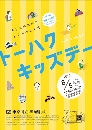 トーハクキッズデー　チラシ