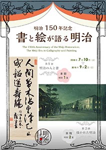 特集「明治150年記念　書と絵が語る明治」チラシ