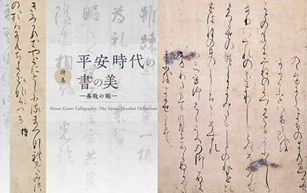 特集「平安時代の書の美ー春敬の眼ー」