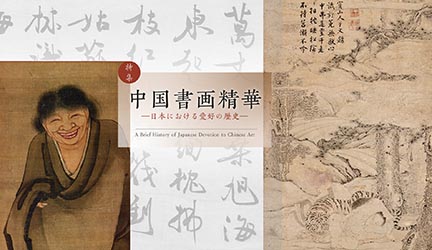 特集「中国書画精華ー日本における愛好の歴史」