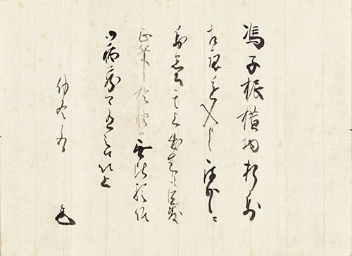 「無隠元晦あて法語」付属の古筆了意の添状