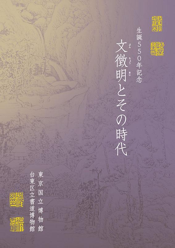 「生誕550年記念 文徴明とその時代」図録