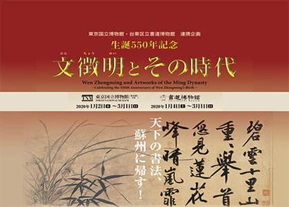 連携企画「生誕550年記念 文徴明とその時代」バナー