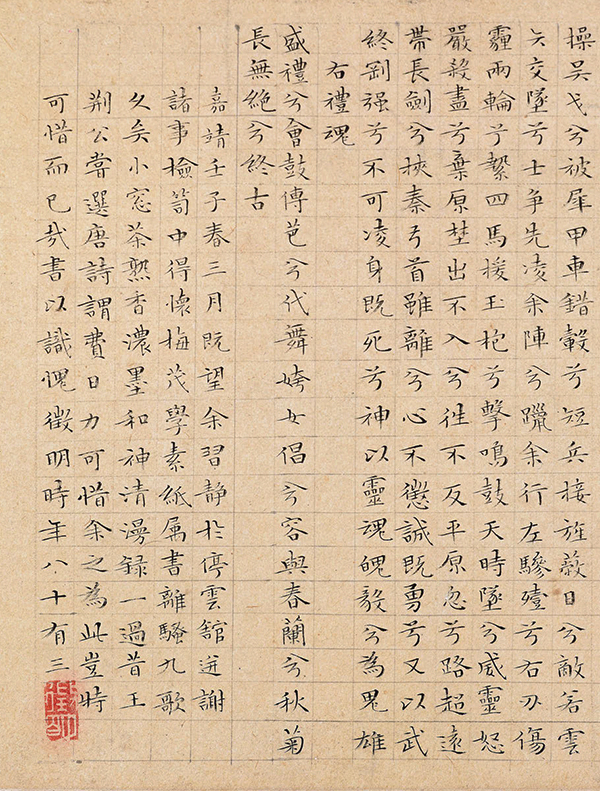 楷書離騒九歌巻（部分）　文徴明筆