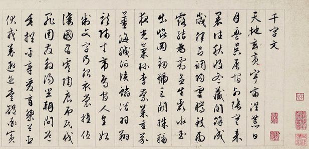 草書千字文巻（部分）