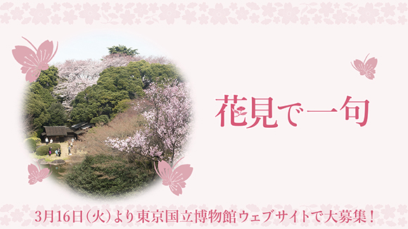 東博句会「花見で一句」のイメージ画像
