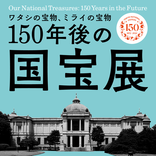 150年後の国宝展キービジュアル