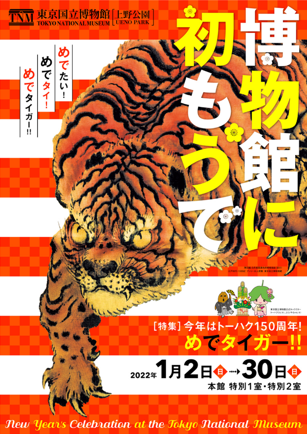 「博物館に初もうで　今年はトーハク150周年！めでタイガー！！」チラシ