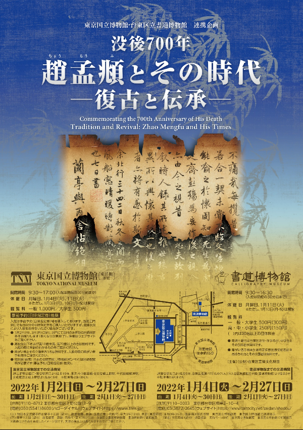 「没後700年 趙孟頫とその時代―復古と伝承―」チラシ