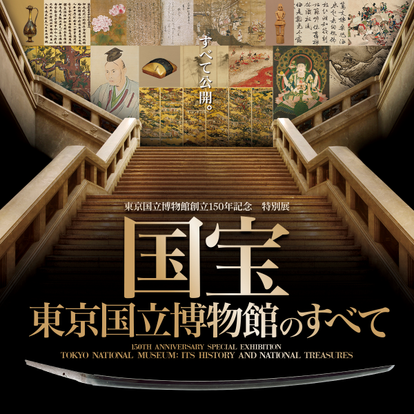 特別展「国宝　東京国立博物館のすべて」バナー