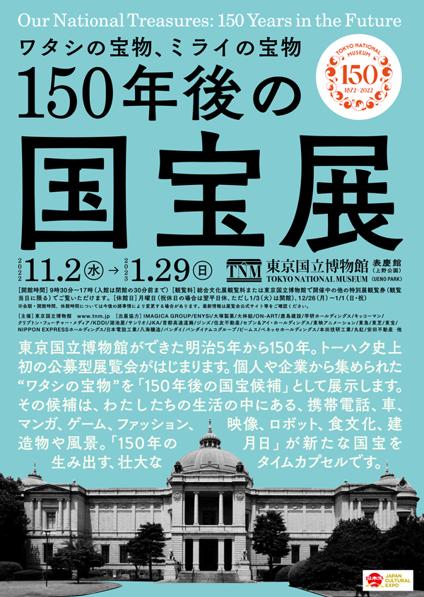 「150年後の国宝展―ワタシの宝物、ミライの国宝」チラシ