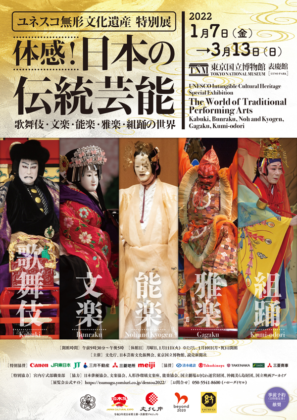 特別展「体感！ 日本の伝統芸能―歌舞伎・文楽・能楽・雅楽・組踊の世界―」チラシ