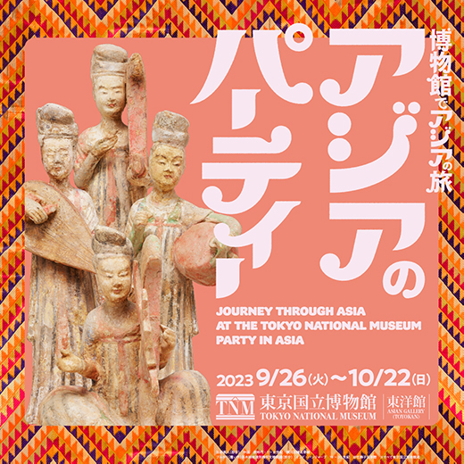 「博物館でアジアの旅　アジアのパーティー」キービジュアル