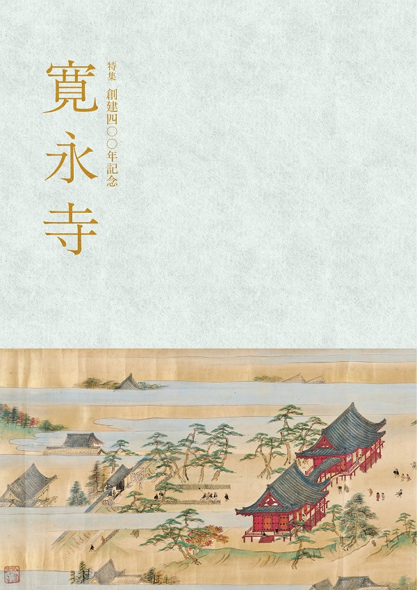 特集「創建400年記念　寛永寺」公式図録表紙