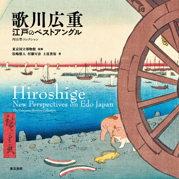 特別展「歌川広重　江戸のベストアングル」公式図録表紙