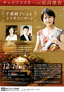 千葉純子によるトリオコンサート