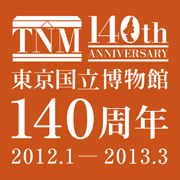 東京国立博物館 140周年