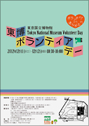 東博ボランティアデー2012　チラシ