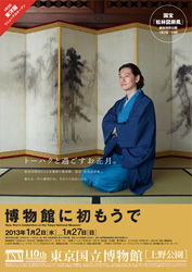 ポスター「トーハクと過ごすお正月。」