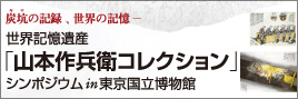 世界記憶遺産「山本作兵衛コレクション」シンポジウムin東京国立博物館