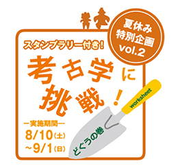 スタンプラリー付ワークシート　考古学に挑戦！