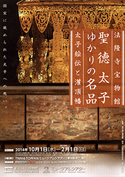 VR作品「法隆寺宝物館 聖徳太子ゆかりの名品 太子絵伝と灌頂幡」