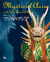 博物館でアジアの旅　マジカル・アジア　図録