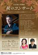 秋のコンサート