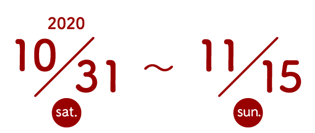 2020年10月31日土曜日から11月15日土曜日まで