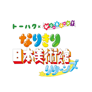 トーハク×びじゅチューン！「なりきり日本美術館リターンズ」ロゴ