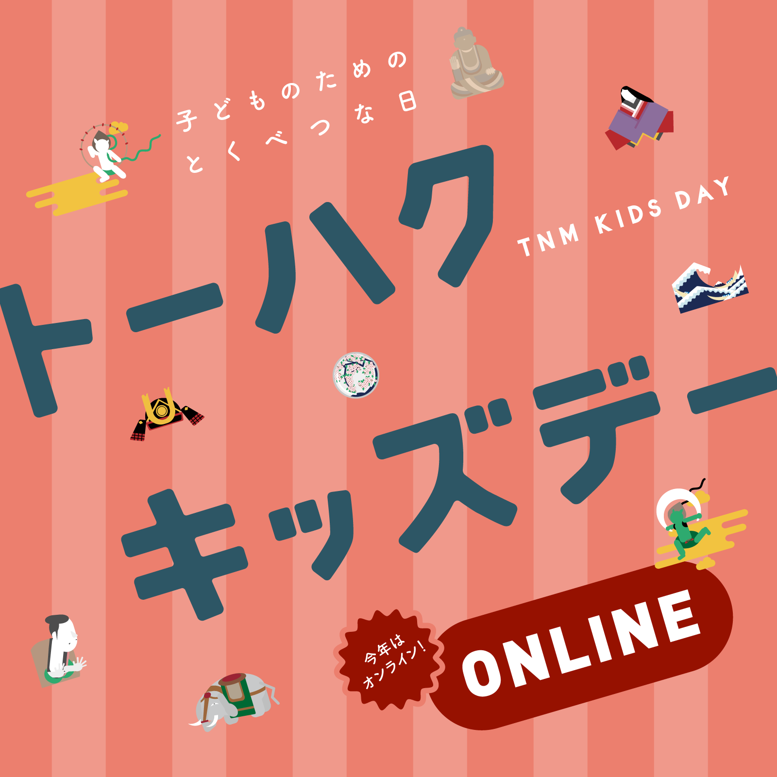 子どものためのとくべつな１日：2020年　トーハクキッズデー　オンライン　メインビジュアル