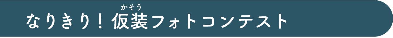 なりきり！仮装フォトコンテスト