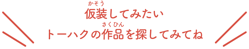 仮装してみたい トーハクの作品を探してみてね