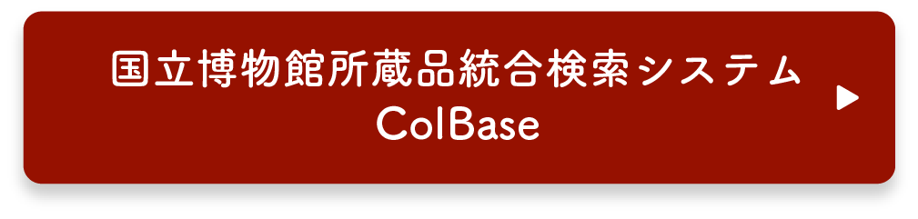 国立博物館所蔵品統合検索システム ColBase